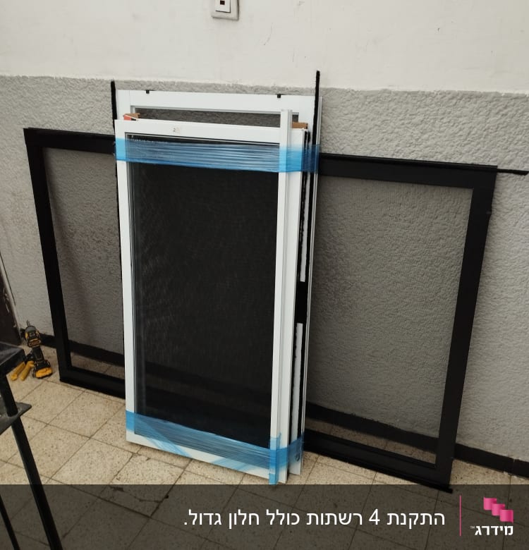 מסגרות אלומיניום לחלונות עם רשתות מונחות על הרצפה